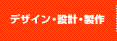 デザイン・設計・製作