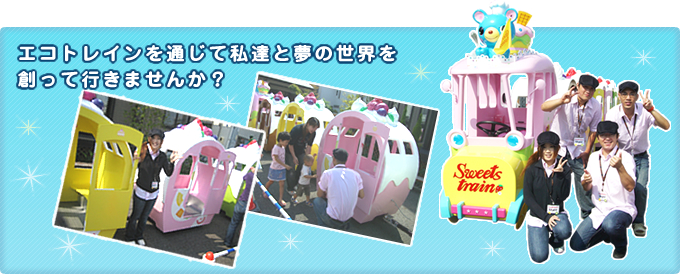 エコトレインを通じて私達と夢の世界を創っていきませんか?